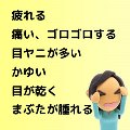 目の不快感