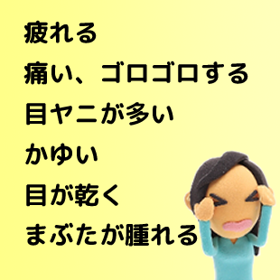 目の不快感
